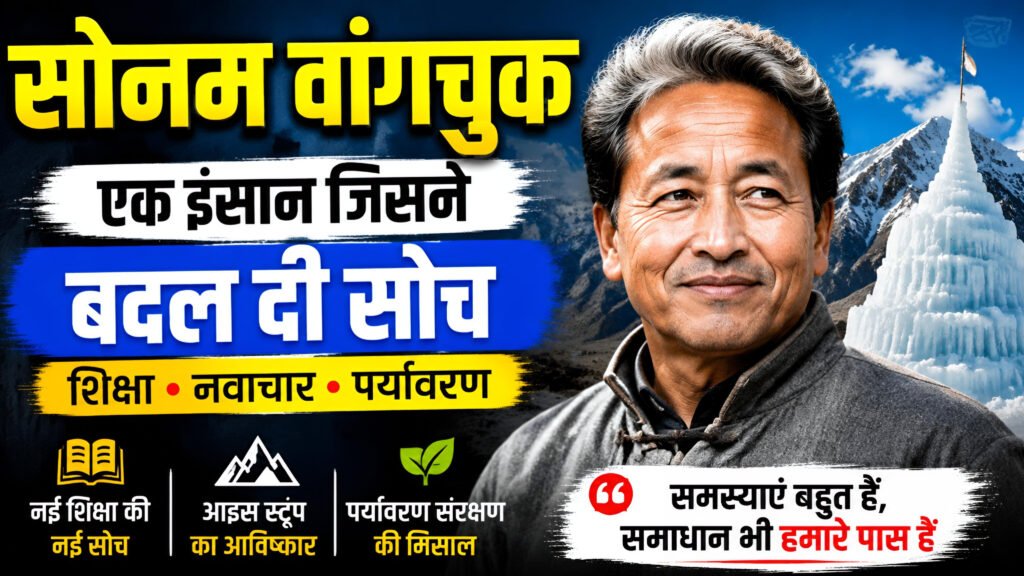 सोनम वांगचुक: शिक्षा, नवाचार और पर्यावरण संरक्षण की प्रेरणादायक कहानी